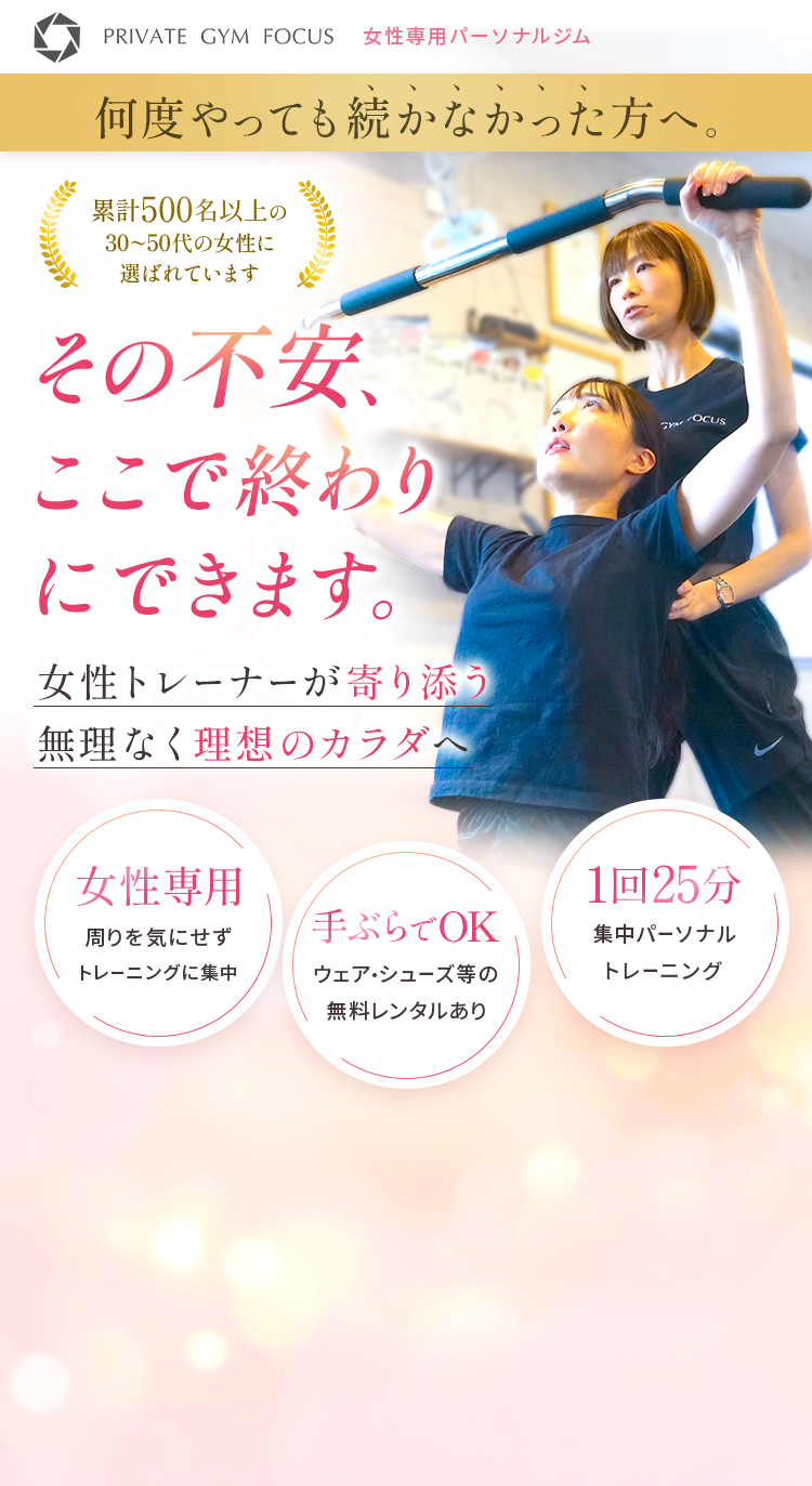 女性専用パーソナルジムFOCUS