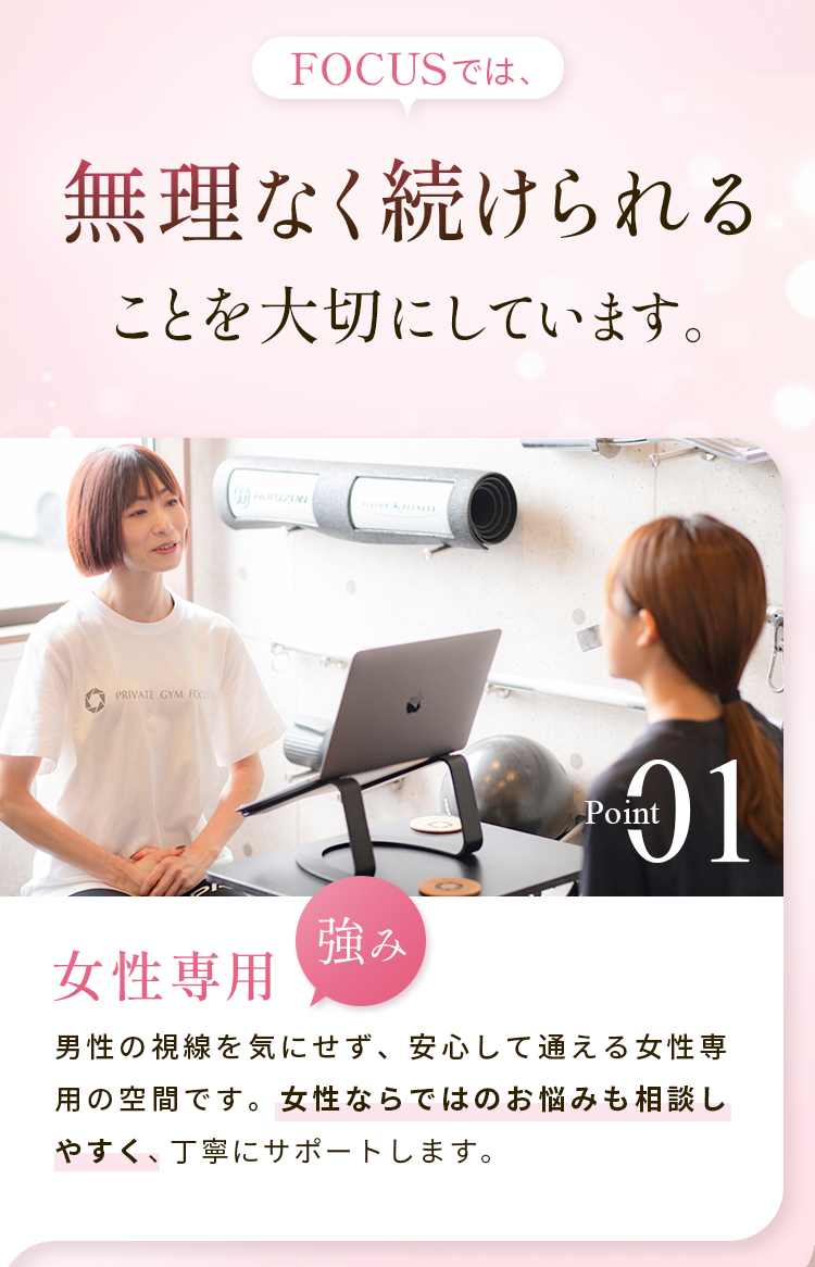 無理なく続けられることを大切にしています