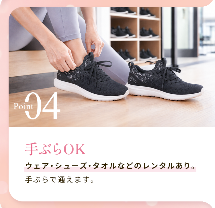 手ぶらで通えます