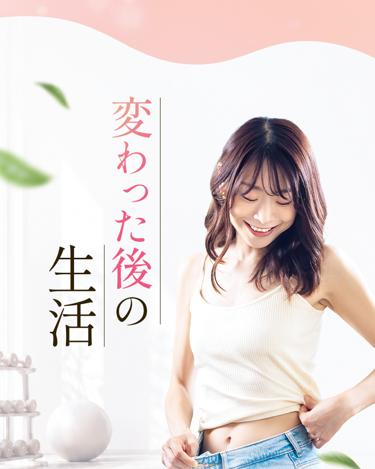 変わった後の生活