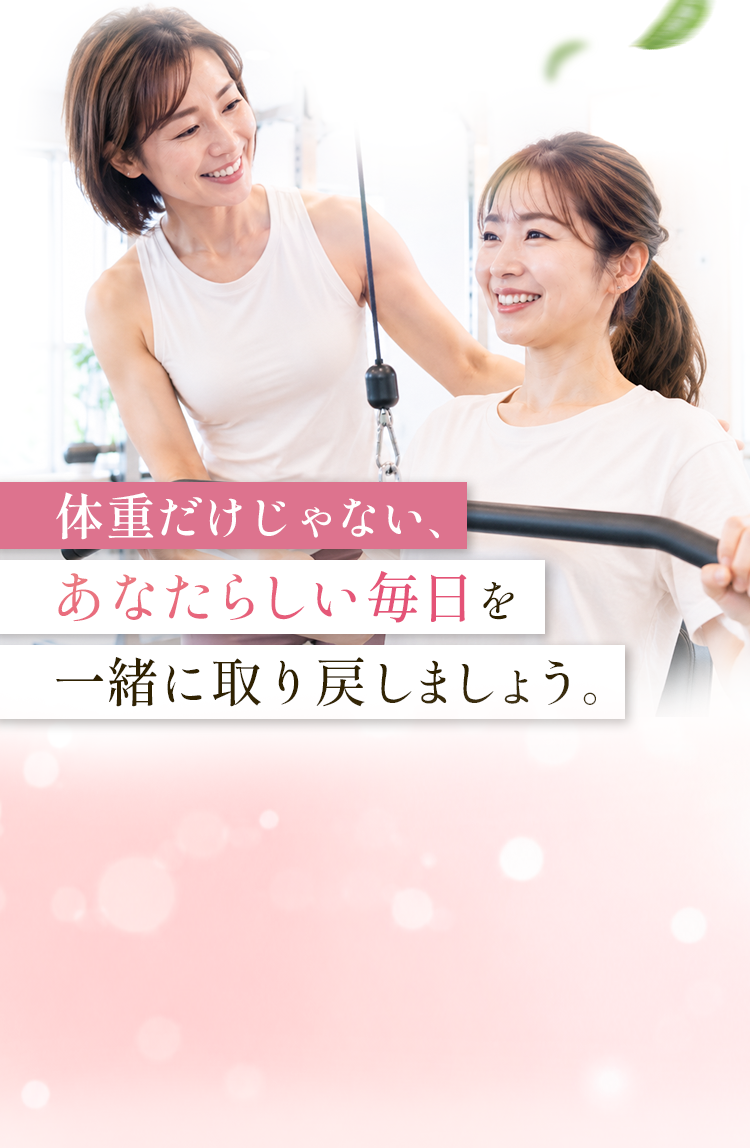 あなたらしい毎日を一緒に取り戻しましょう