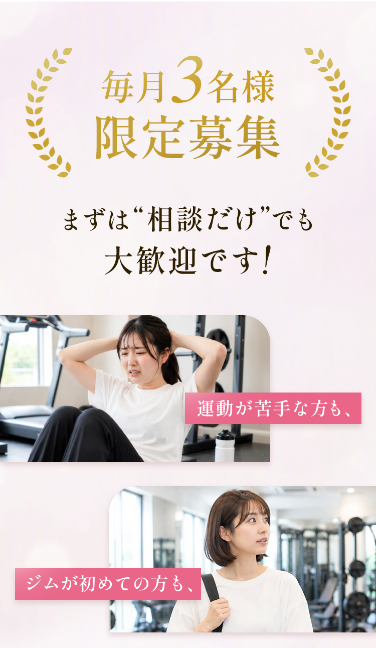 毎月3名様限定募集