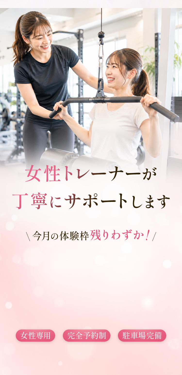女性トレーナーが丁寧にサポートします