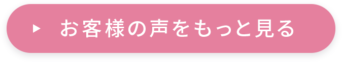 お客様の声をもっと見る