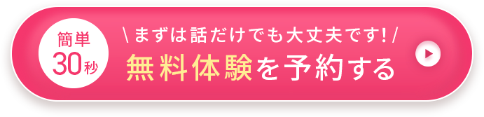 無料体験を予約する