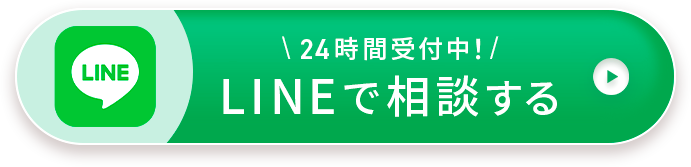 LINEで相談する