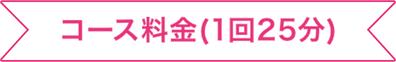 コース料金 1回25分