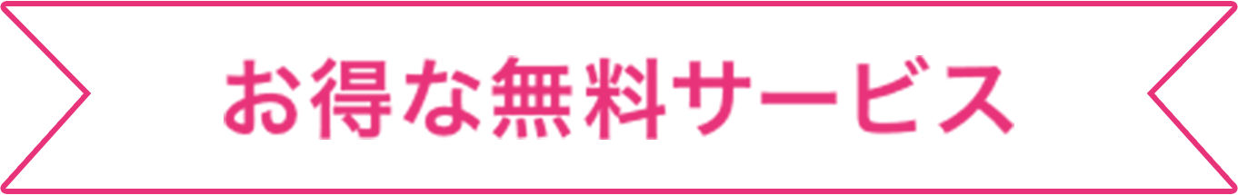 お得な無料サービス